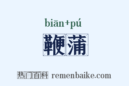 鞭蒲是什么意思的图片
